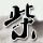 名侦探的守则